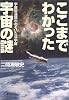 ここまでわかった宇宙の謎 (講談社プラスアルファ文庫)
