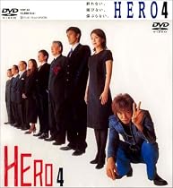 HERO 第4巻 [DVD]