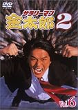 サラリーマン金太郎パートII(6)
