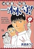 書評 泌尿器科医一本木守! 9 by Tetsu Okamoto
