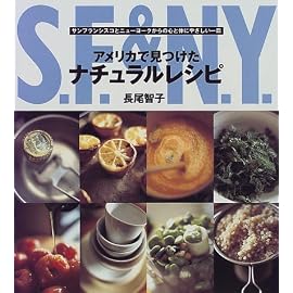アメリカで見つけたナチュラルレシピ―サンフランシスコとニューヨークからの心と体にやさしい一皿