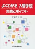 よくわかる入管手続実務とポイント