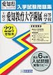 愛知教育大学附属高等学校入学試験問題集平成22年春受験用