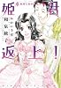 姫君返上！ 聖母に焦がれた者 (ウィングス文庫)