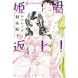 姫君返上！<br>和泉 統子著 <br>新書館<br>662円<br>ISBN:9784403541643