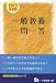一般教養 一問一答 2013年度版 (教員採用試験シリーズ 322) 4565133229 JPEG画像(小)