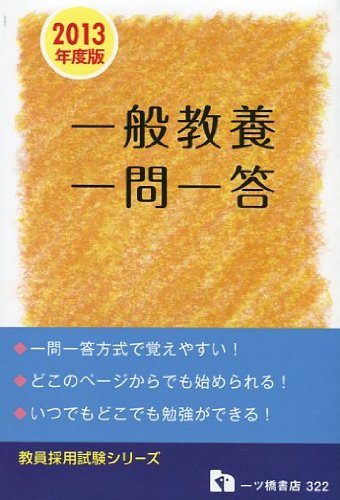 一般教養 一問一答 2013年度版 (教員採用試験シリーズ 322)のJPEG画像