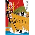 再びの海<br>澤田 ふじ子著 <br>徳間書店<br>1785円<br>ISBN:9784198630409
