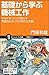 門田 和雄: 基礎から学ぶ機械工作 (サイエンス・アイ新書)