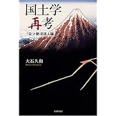 国土学再考 「公」と新・日本人論