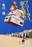 フリーター、家を買う。