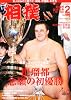 相撲 2012年 02月号 [雑誌]