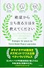 絶望から立ち直る方法を教えてください―ダライ・ラマ、デズモンド・ツツ、ベティ・ウィリアムズから、もらった言葉