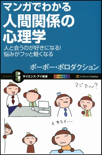 マンガでわかる人間関係の心理学 人と会うのが好きになる!悩みがフッと軽くなる (サイエンス・アイ新書)