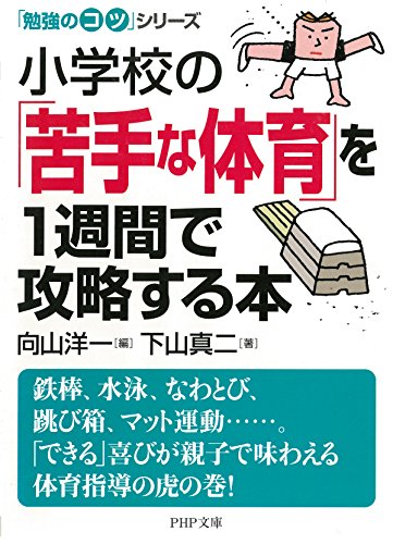 「勉強のコツ」シリーズ 小学校の「苦手な体育」を1週間で攻略する本 PHP文庫 (Japanese Edition)