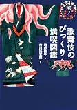 歌舞伎のびっくり満喫図鑑