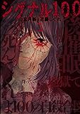 シグナル100 1 (ジェッツコミックス) シグナル