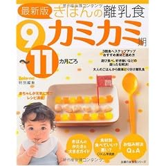 最新版きほんの離乳食 カミカミ期 9~11カ月ごろ (主婦の友生活シリーズ)