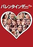 「バレンタインデー ブルーレイ＆DVDセット（初回限定生産）」発売