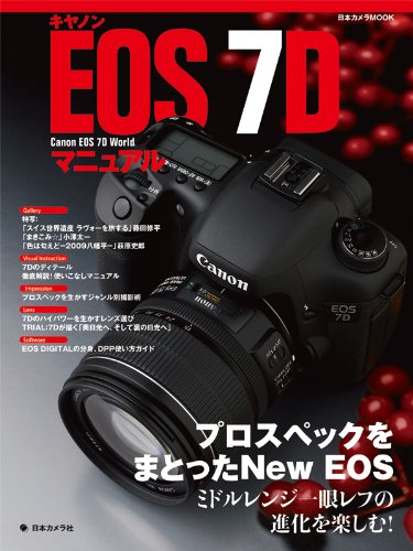 キャノンEOS7Dマニュアル―プロスペックをまとったミドルレンジ一眼レフの進化を楽しむ! (日本カメラMOOK)