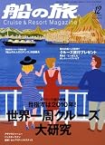 船の旅 2008年 12月号 [雑誌] の評価・レビュー
