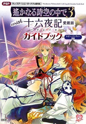 Cover image : 遙かなる時空の中で3 with 十六夜記 愛蔵版 ガイドブック