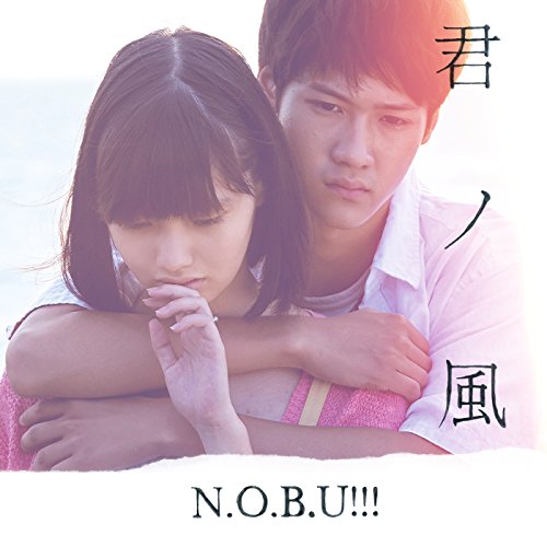 君ノ風 N.O.B.U!!!