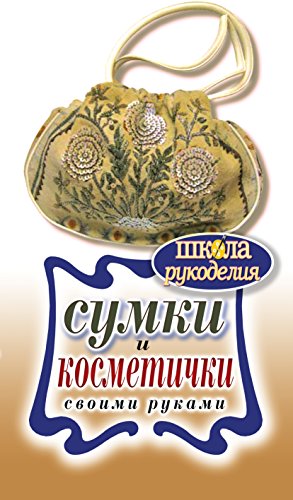 Сумки и косметички своими руками (Russian Edition)