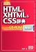 詳解 HTML&XHTML&CSS辞典