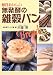 毎日おいしい無発酵の雑穀パン