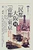 「民都」大阪対「帝都」東京 (講談社選書メチエ)
