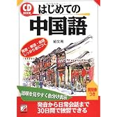 CDBOOK はじめての中国語 (アスカカルチャー)