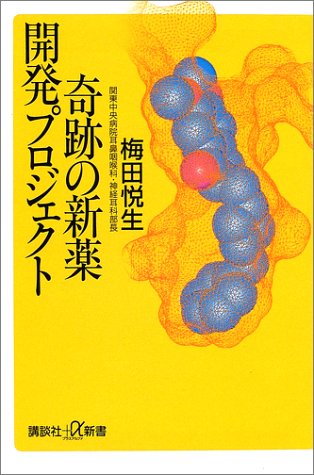 奇跡の新薬開発プロジェクト (講談社プラスアルファ新書)