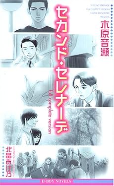 セカンド・セレナーデ full complete version (ビーボーイノベルズ)