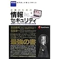 企業のための情報セキュリティ  情報漏えい&不正アクセス時代の傾向と解決策