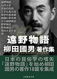遠野物語　柳田国男著作集