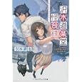 沢木道楽堂怪奇録<br>寺本 耕也著　 <br>641円<br>ISBN:9784048860895　