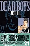 DEAR　BOYS　ACT2（21） (月刊マガジンコミックス)