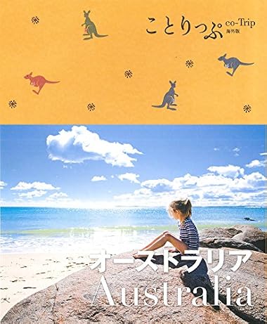 ことりっぷ 海外版 オーストラリア (海外 | 観光 旅行 ガイドブック)