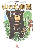 山の太郎熊 (小学館文庫新撰クラシックス) の評価・レビュー
