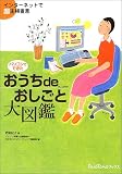 パソコンでできた おうちdeおしごと大図鑑 (PASOTOMOブックス)