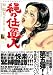 縄の仕置人 (〈昭和の絵師〉シリーズ―椋陽児作品 (5))
