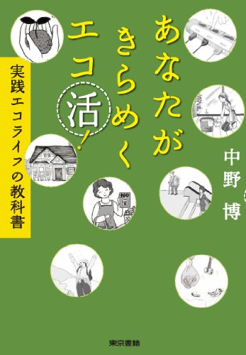 あなたがきらめくエコ活！　実践エコライフの教科書