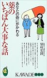 あなたの命にかかわる薬のいちばん大事な話