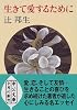生きて愛するために (中公文庫)