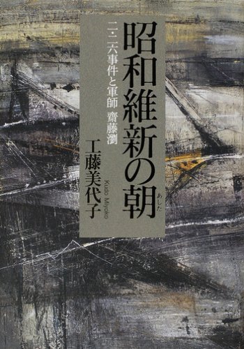 昭和維新の朝(あした)―二・二六事件と軍師・齋藤瀏