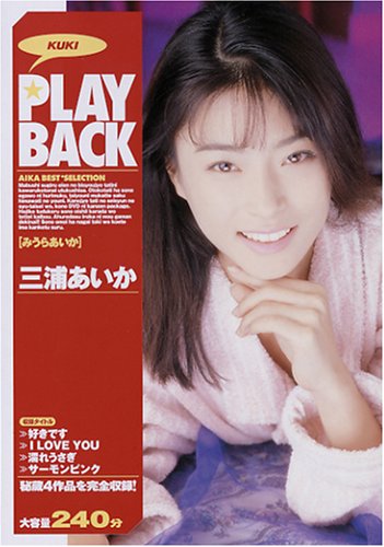 PLAYBACK 三浦あいか [DVD]