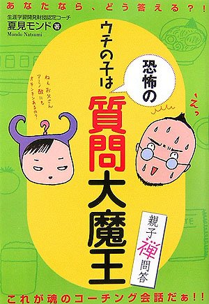 ウチの子は恐怖の質問大魔王