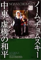 中東 虚構の和平