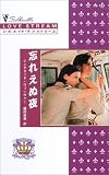 忘れえぬ夜―王家の恋〈11〉 (シルエット・ラブストリーム)